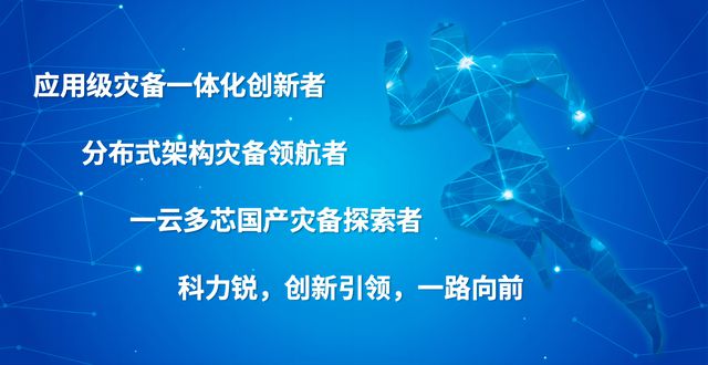 科力锐分布式架构灾备云入选中国电子技术标准化研究院典型案例(图4)